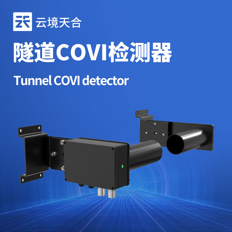 隧道內氣體超標、能見度低？COVI 二氧化氮檢測器幫你精準把控